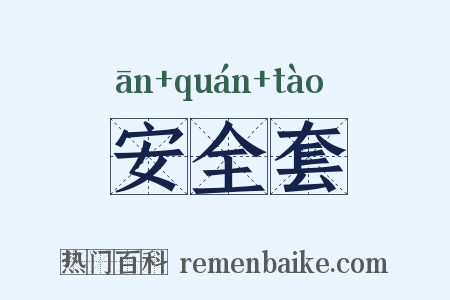 安全套是什么意思的图片